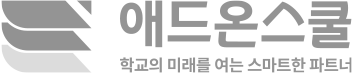 애드온스쿨 - 학교의 미래를 여는 스마트한 파트너 LOGO