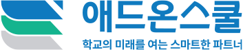 애드온스쿨 - 학교의 미래를 여는 스마트한 파트너 LOGO